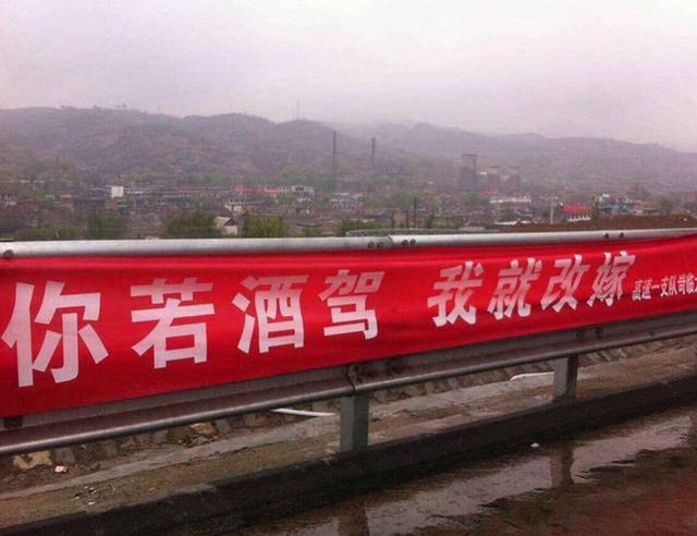 雷人標(biāo)語(yǔ)“你若酒駕 我就改嫁”。