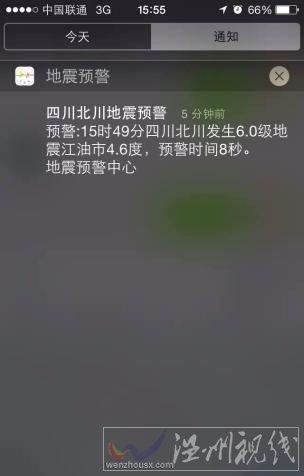 市民收到的誤報(bào)6級(jí)地震信息
