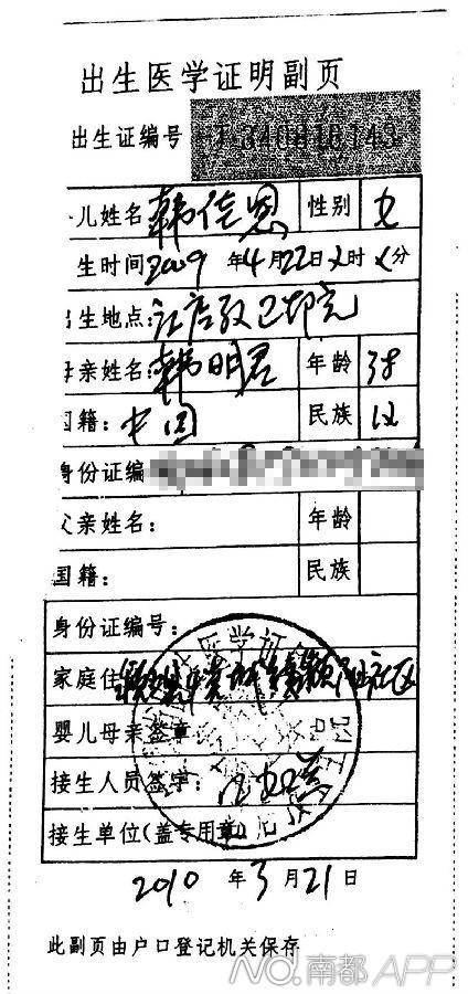 釋永信私生女韓佳恩出生證