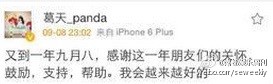 葛天秒刪微博截圖