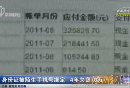 男子手機欠費70余萬