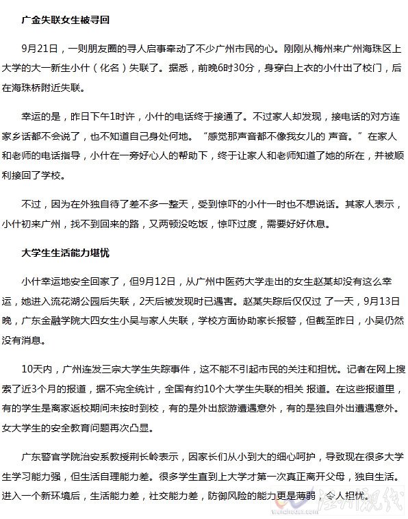 廣州頻發(fā)女大學(xué)生失聯(lián)事件