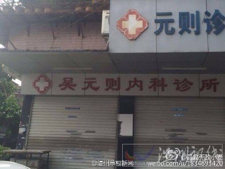 溫州吳元則診所醫(yī)死人