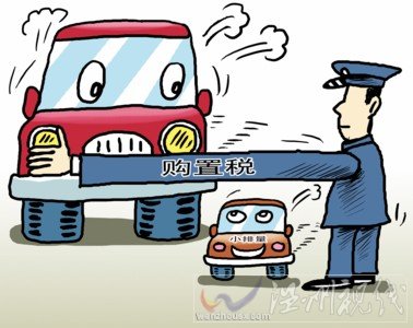 1.6以下車購(gòu)置稅減半