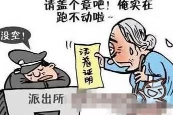 老人領高齡補貼被要求證明還活著：這么大活人站著看不到嗎
