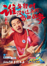 王祖藍(lán)跑男3海報(bào) 王祖藍(lán)