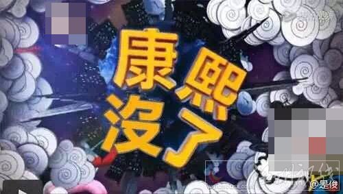 康熙來了確定將永遠(yuǎn)沒有了
