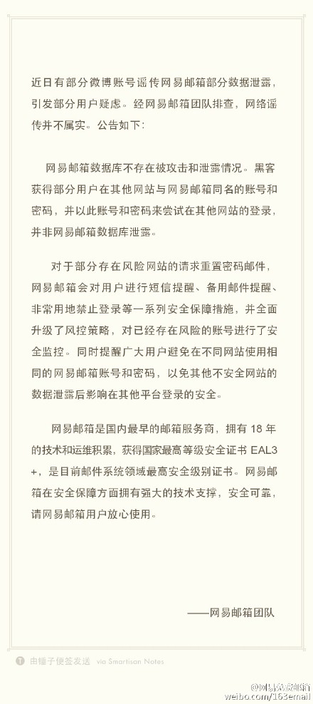 網易郵箱泄露官方回應