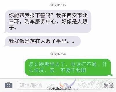 我好像落人販子手里了 徐夢(mèng)婷求助短信