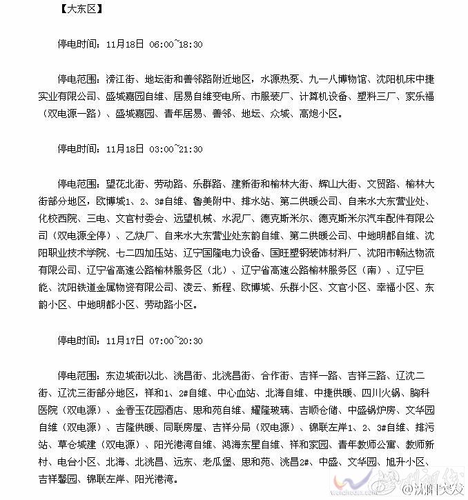 11月18日沈陽(yáng)大東區(qū)停電地區(qū)和時(shí)間