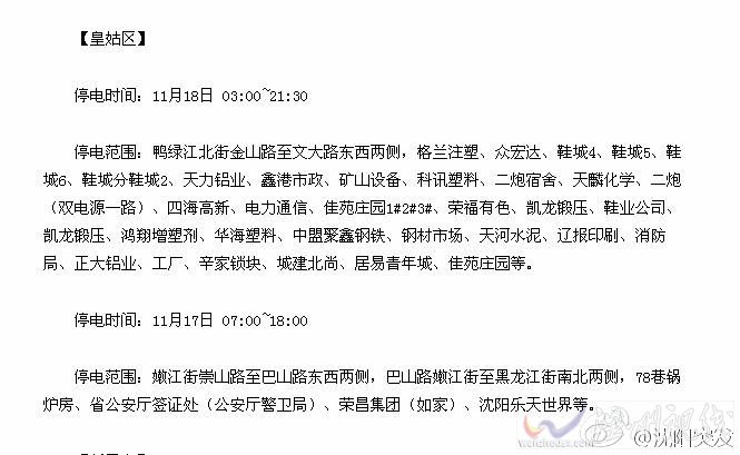 沈陽皇姑區(qū)停電時間