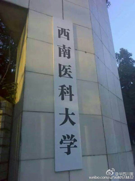 瀘州醫學院再改名