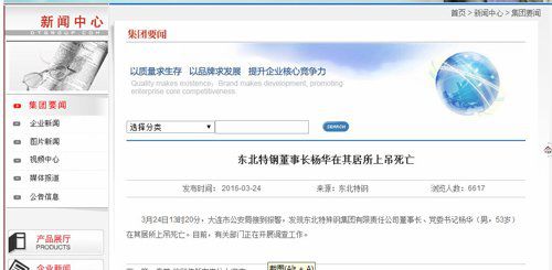 特鋼董事長上吊