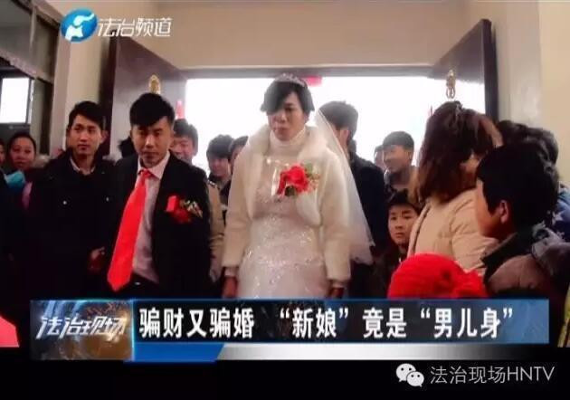 男子扮新娘騙彩禮