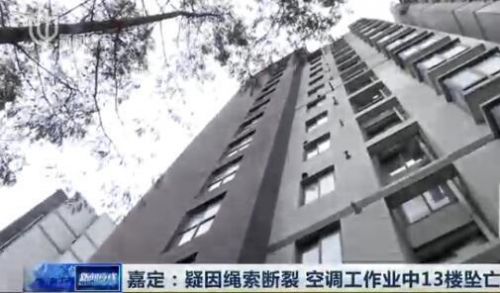 空調(diào)工13樓墜亡