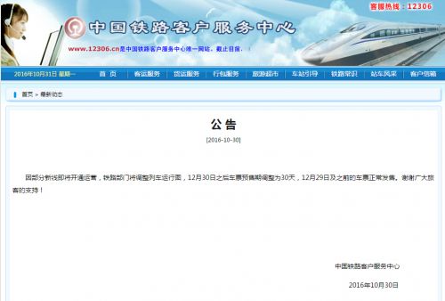 12月30日起12306火車票預(yù)售期縮短至30天 車站為28天