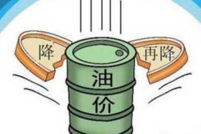 油價(jià)調(diào)整最新消息：汽油重回五元時(shí)代 每噸下調(diào)365元