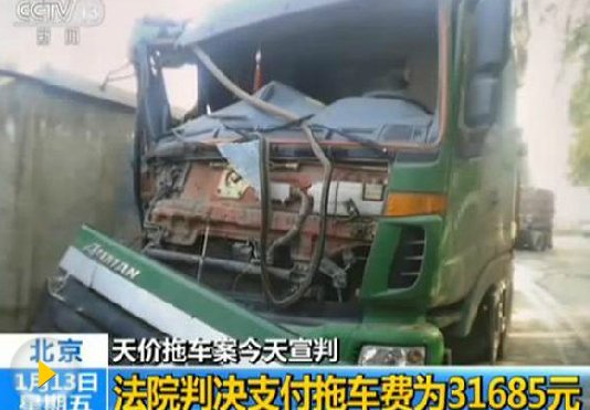 天價拖車案宣判