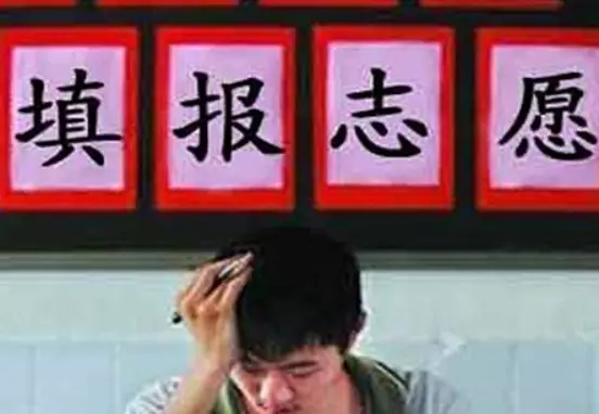 曝高考填志愿亂象