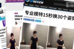 15秒換30個姿勢 淘寶模特流