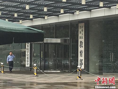 教育部十項(xiàng)嚴(yán)禁