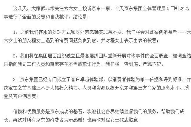 六六接受京東道歉 