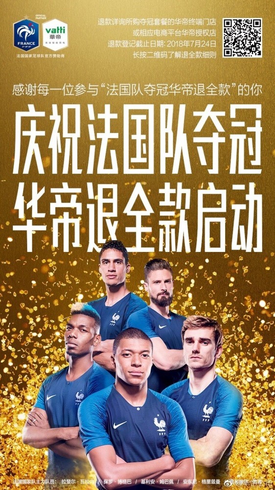 華帝啟動退全款 兌現(xiàn)法國隊奪冠華帝退全款承諾