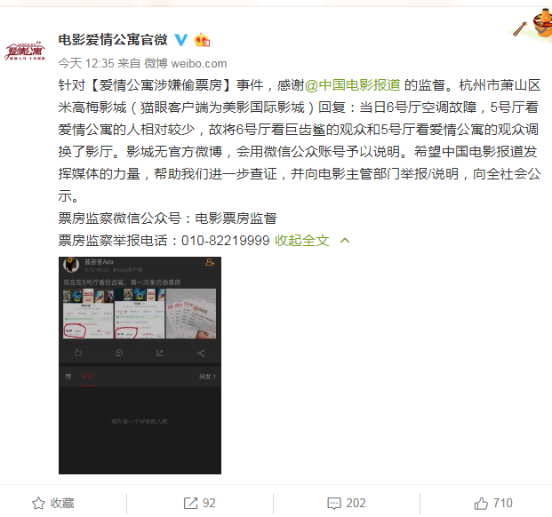 愛情公寓涉嫌偷票房