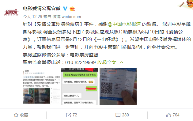 愛情公寓涉嫌偷票房