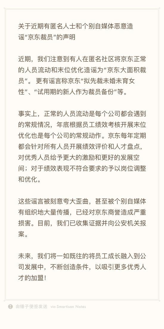 京東裁員謠言