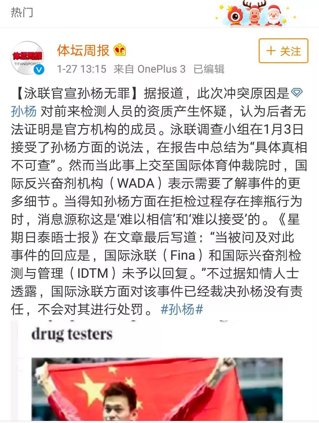 孫楊或被終身禁賽是外媒謠傳
