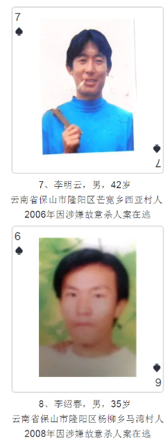 云南發(fā)撲克通緝令