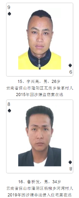 云南發(fā)撲克通緝令