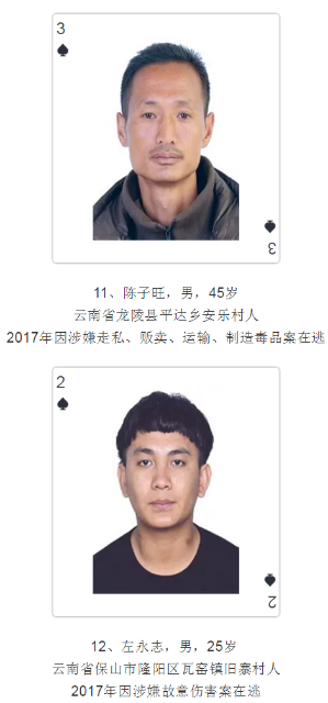 云南發(fā)撲克通緝令