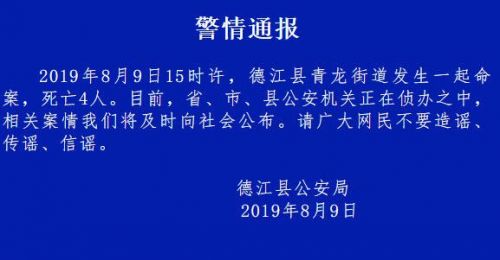 貴州德江通報命案 德江縣青龍街道命案