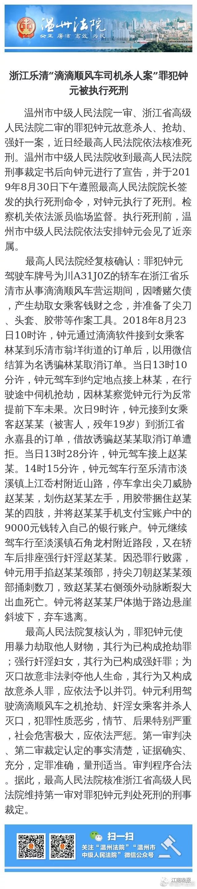 樂(lè)清滴滴司機(jī)殺人案最高法核準(zhǔn)被告死刑