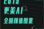 2019全國顏值圖鑒