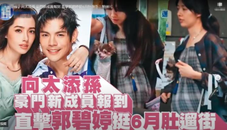 臺灣媒體曝郭碧婷已經懷孕六個月了
