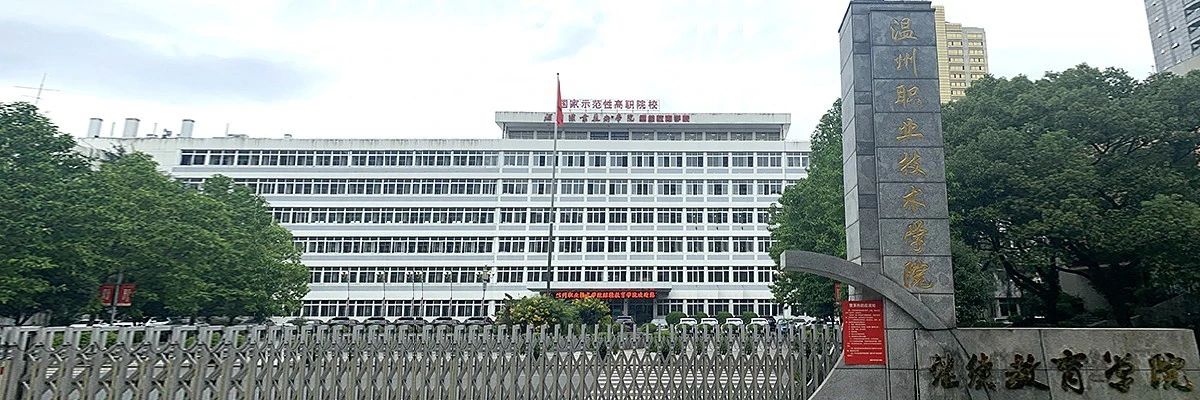 溫州職業(yè)技術(shù)學院成教學院校門口照片