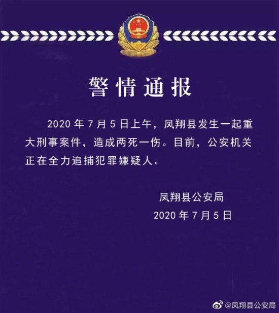 陜西鳳翔發(fā)生重大刑事案件