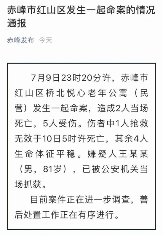 赤峰一老年公寓發生命案致3人死亡4人受傷