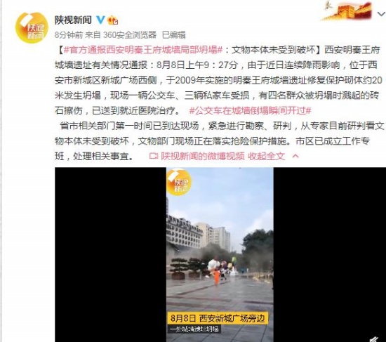 官方通報(bào)西安明秦王府城墻坍塌