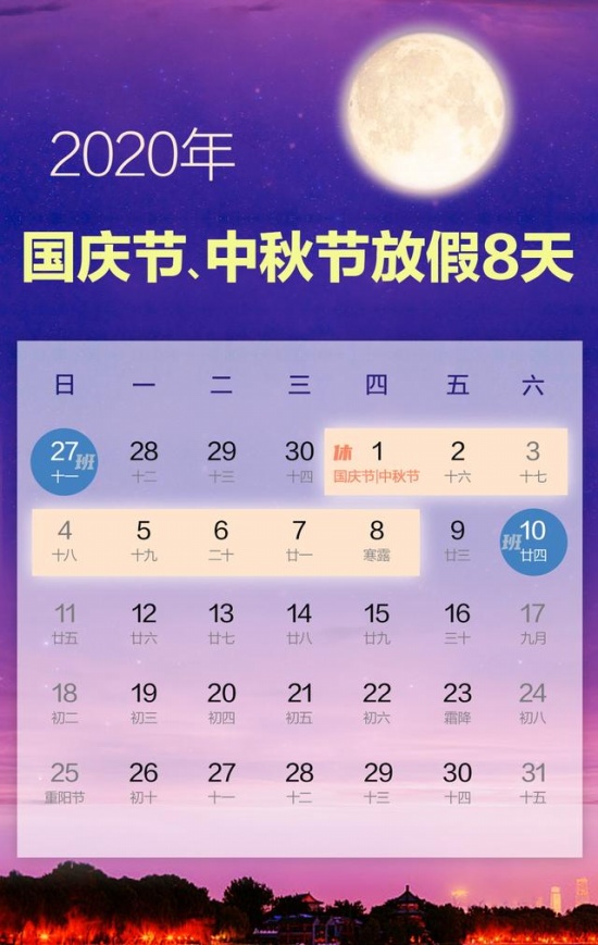 2020年國慶節中秋節放假安排