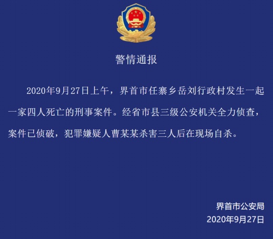 警方通報(bào)安徽一家四口遇害案