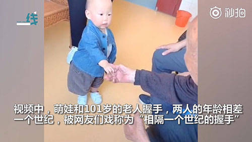 1歲寶寶與101歲老人世紀(jì)握手