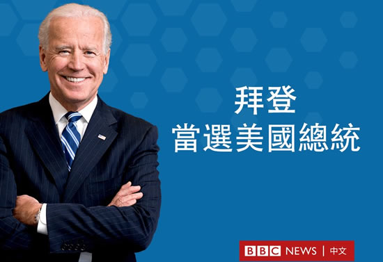 美國當選總統(tǒng)喬·拜登是怎樣的人