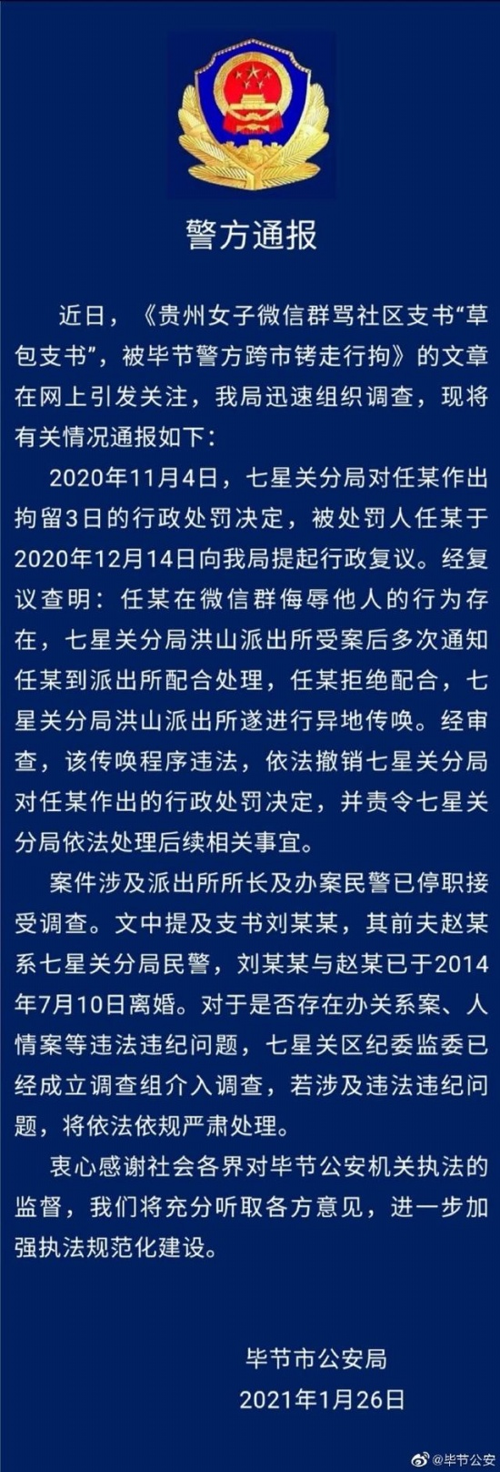 女子罵社區書記草包被拘 警方通報