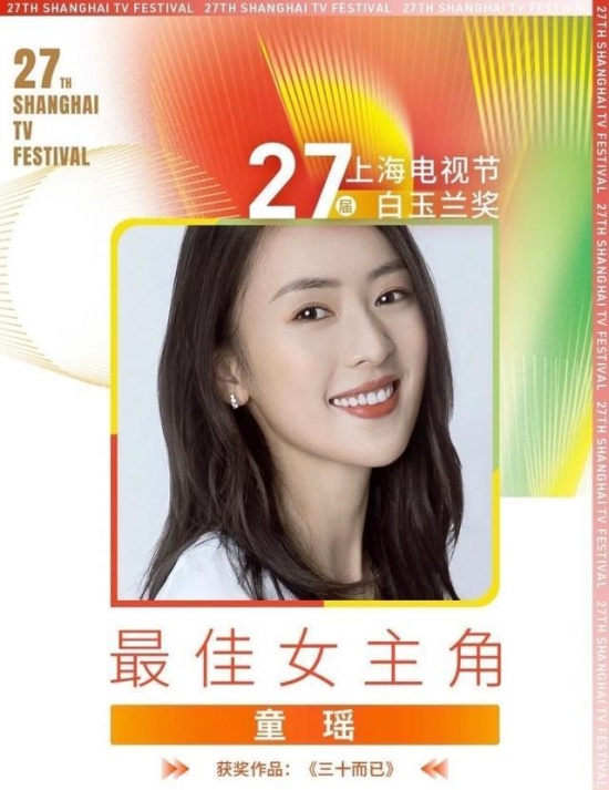 童瑤獲白玉蘭最佳女主角