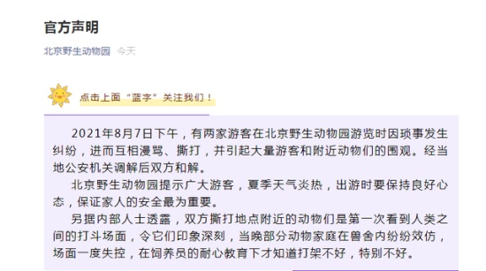 北京野生動物園聲明亮了
