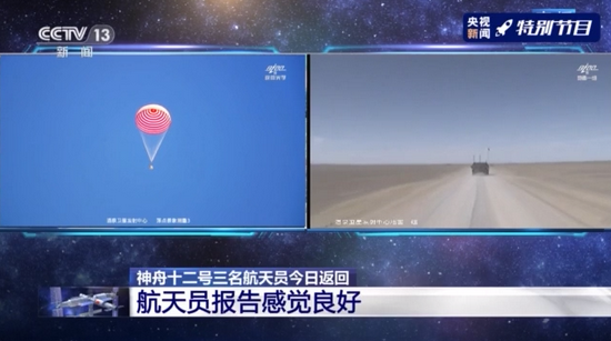 神舟十二號返回艙成功著陸